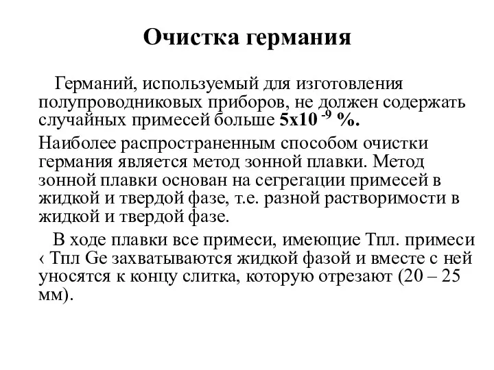 Очистка германия Германий, используемый для изготовления полупроводниковых приборов, не должен