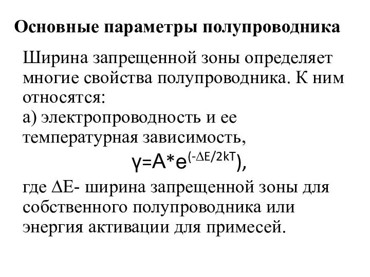 Основные параметры полупроводника Ширина запрещенной зоны определяет многие свойства полупроводника.