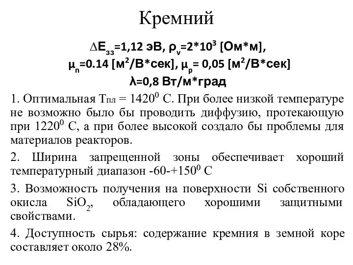 Кремний ∆Езз=1,12 эВ, ρv=2*103 [Ом*м], μn=0.14 [м2/В*сек], μp= 0,05 [м2/В*сек]