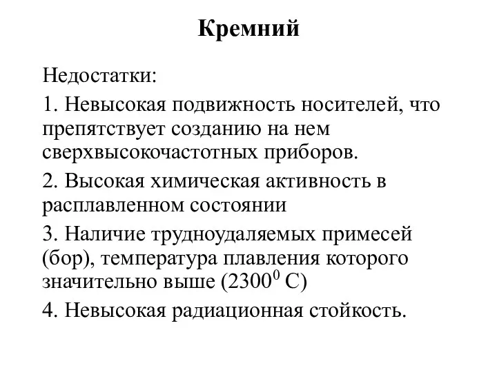 Кремний Недостатки: 1. Невысокая подвижность носителей, что препятствует созданию на