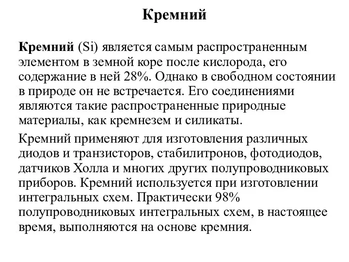 Кремний Кремний (Si) является самым распространенным элементом в земной коре