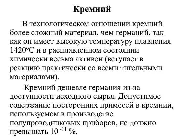 Кремний В технологическом отношении кремний более сложный материал, чем германий,