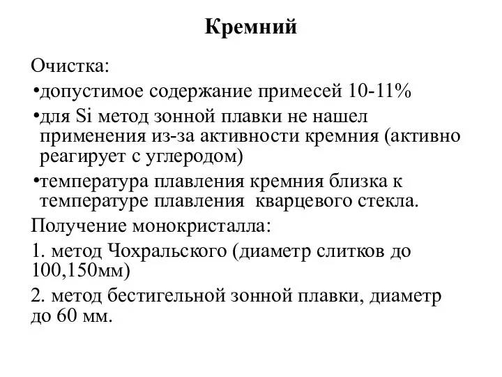 Кремний Очистка: допустимое содержание примесей 10-11% для Si метод зонной