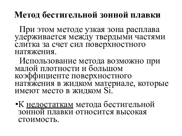 Метод бестигельной зонной плавки При этом методе узкая зона расплава