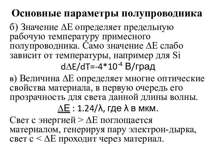 Основные параметры полупроводника б) Значение ∆Е определяет предельную рабочую температуру