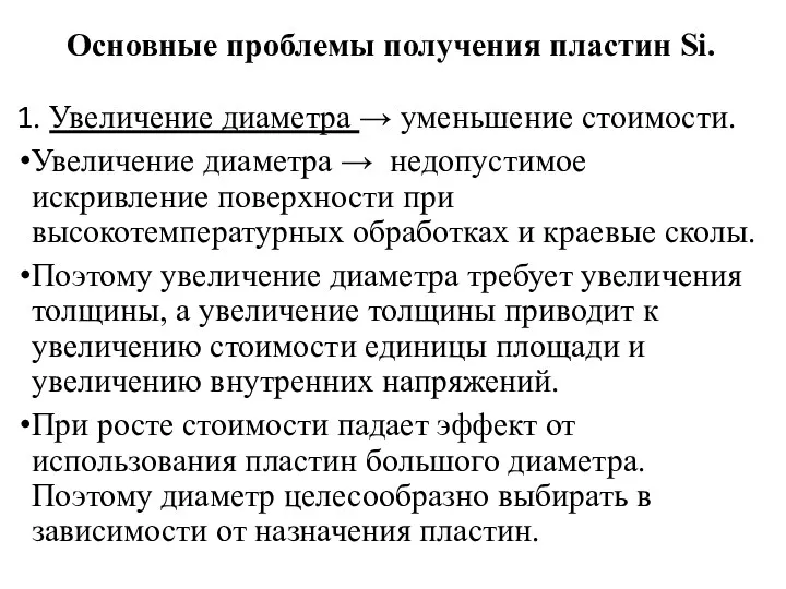 Основные проблемы получения пластин Si. 1. Увеличение диаметра → уменьшение