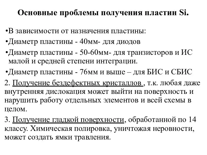 Основные проблемы получения пластин Si. В зависимости от назначения пластины: