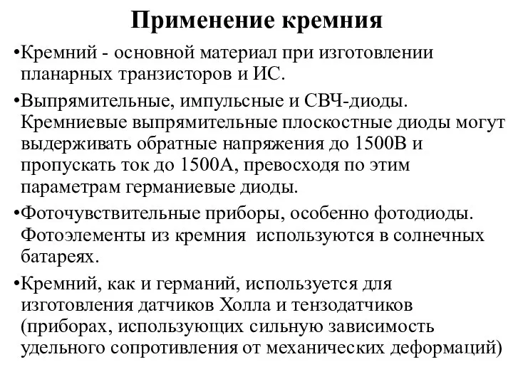 Применение кремния Кремний - основной материал при изготовлении планарных транзисторов