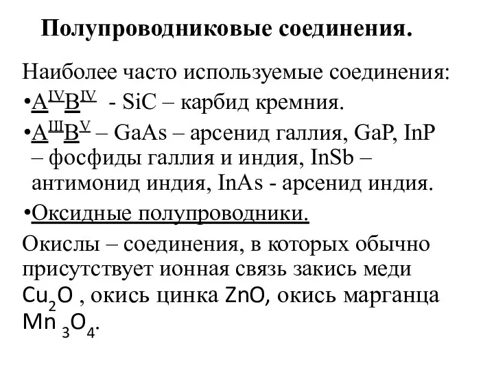 Полупроводниковые соединения. Наиболее часто используемые соединения: АIVВIV - SiC –