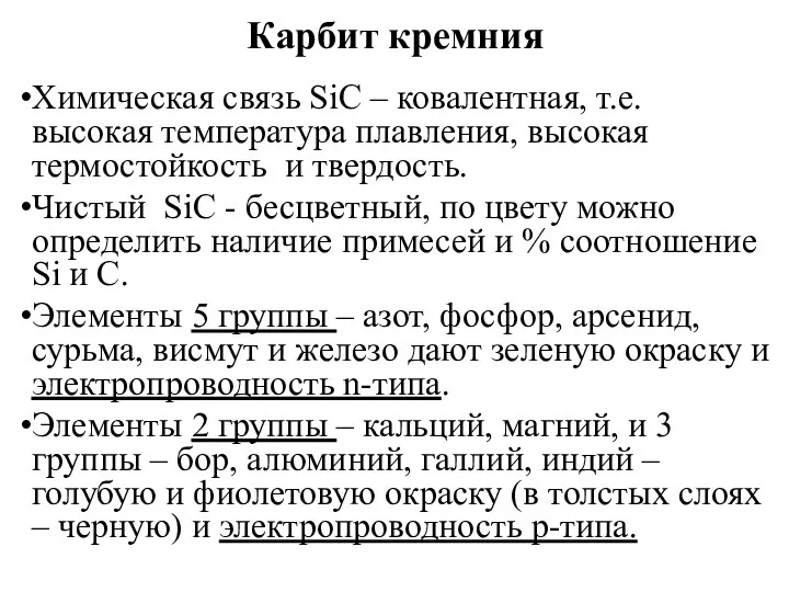 Карбит кремния Химическая связь SiC – ковалентная, т.е. высокая температура