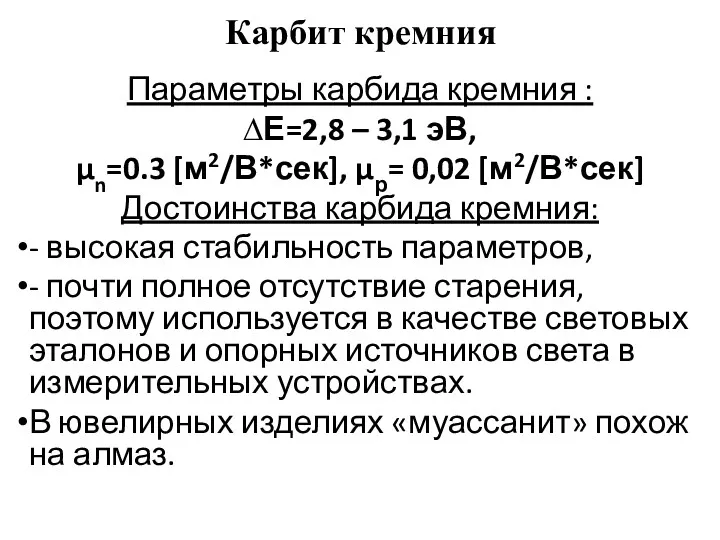 Карбит кремния Параметры карбида кремния : ∆Е=2,8 – 3,1 эВ,