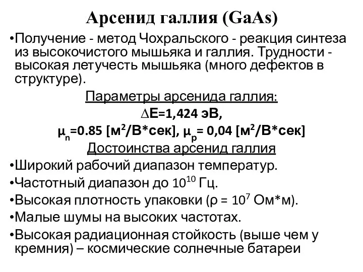 Арсенид галлия (GaAs) Получение - метод Чохральского - реакция синтеза