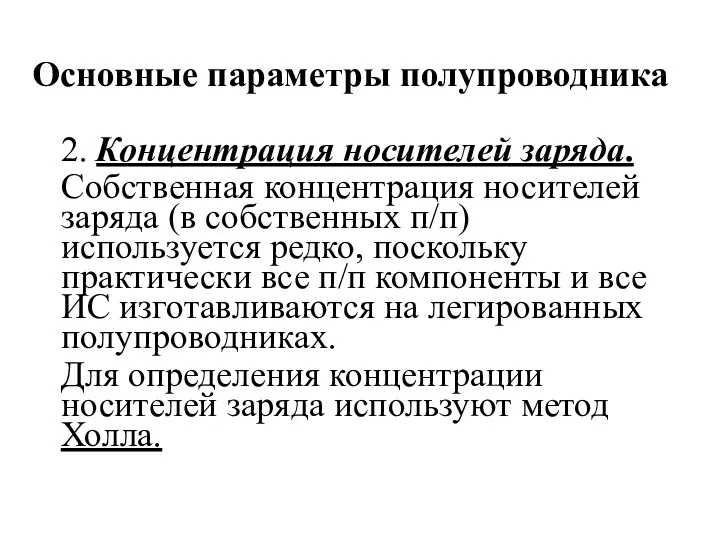 Основные параметры полупроводника 2. Концентрация носителей заряда. Собственная концентрация носителей