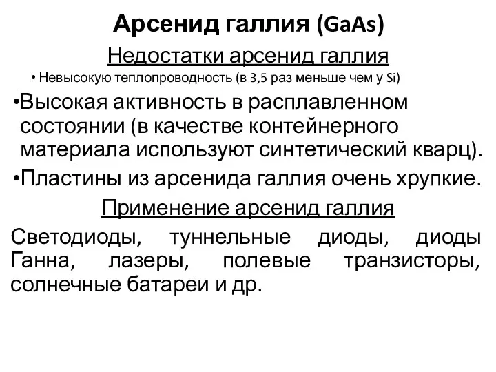 Арсенид галлия (GaAs) Недостатки арсенид галлия Невысокую теплопроводность (в 3,5