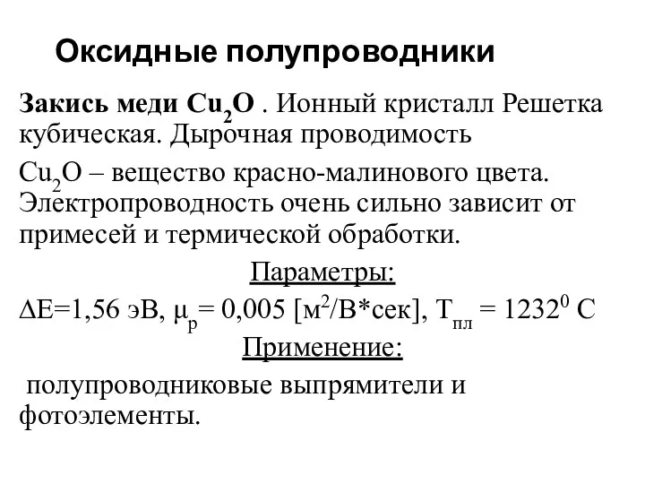 Оксидные полупроводники Закись меди Cu2O . Ионный кристалл Решетка кубическая.