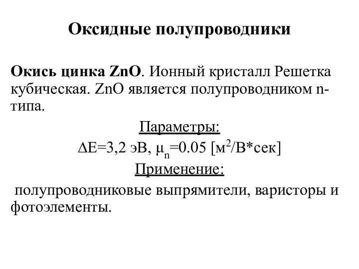 Оксидные полупроводники Окись цинка ZnO. Ионный кристалл Решетка кубическая. ZnO