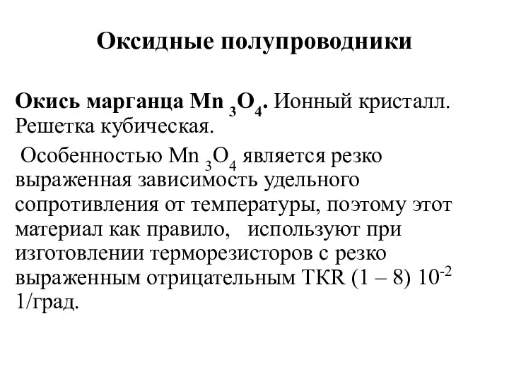 Оксидные полупроводники Окись марганца Mn 3O4. Ионный кристалл. Решетка кубическая.