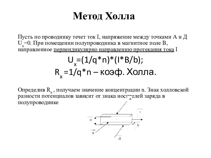 Метод Холла Пусть по проводнику течет ток I, напряжение между