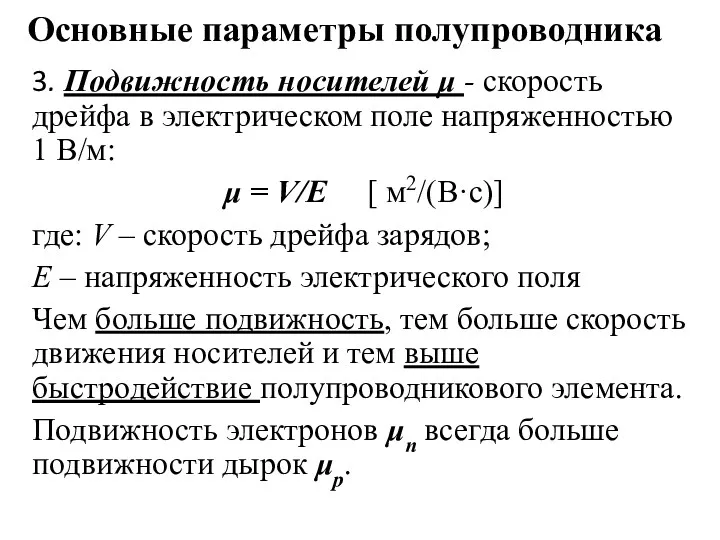 Основные параметры полупроводника 3. Подвижность носителей μ - скорость дрейфа