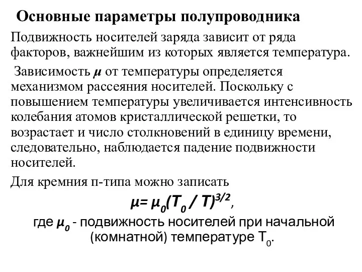 Основные параметры полупроводника Подвижность носителей заряда зависит от ряда факторов,