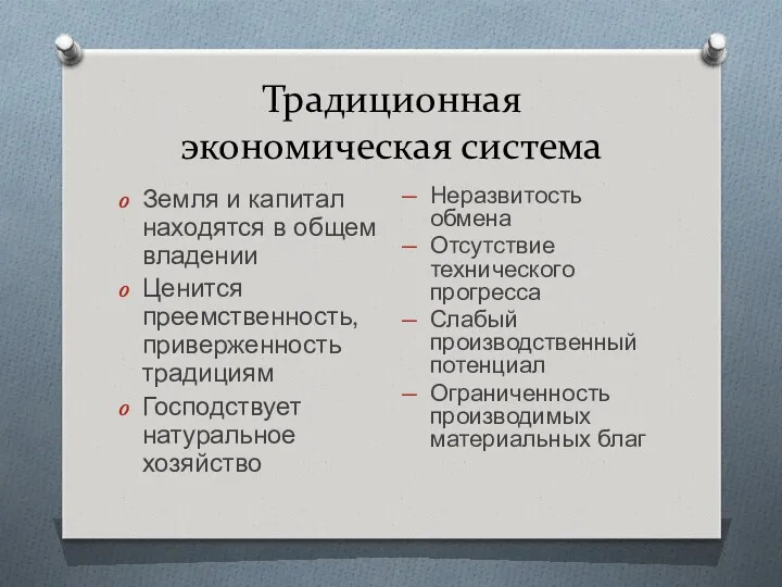 Традиционная экономическая система Земля и капитал находятся в общем владении