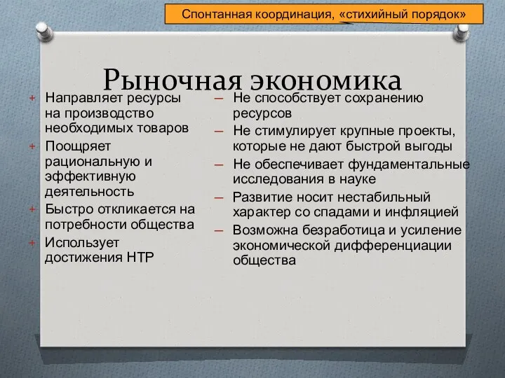 Рыночная экономика Направляет ресурсы на производство необходимых товаров Поощряет рациональную