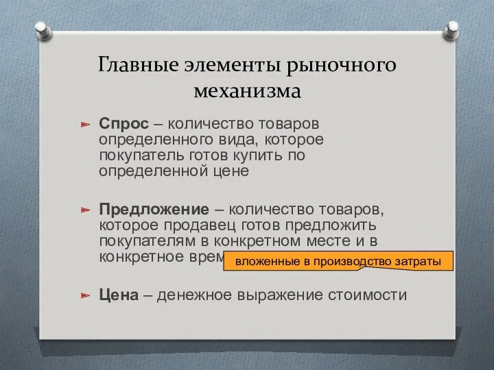 Главные элементы рыночного механизма Спрос – количество товаров определенного вида,