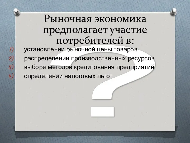 ? Рыночная экономика предполагает участие потребителей в: установлении рыночной цены