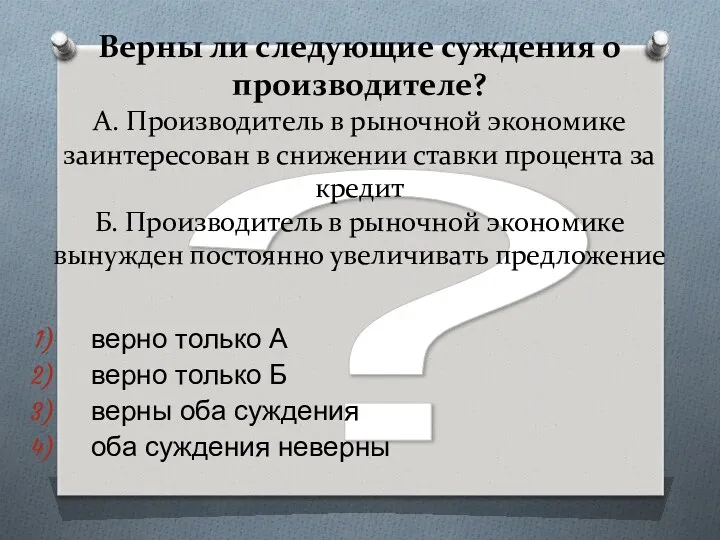 ? Верны ли следующие суждения о производителе? А. Производитель в