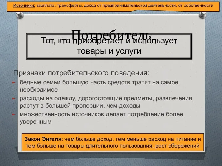 Потребитель Признаки потребительского поведения: бедные семьи большую часть средств тратят