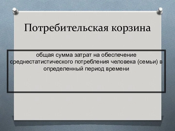 Потребительская корзина общая сумма затрат на обеспечение среднестатистического потребления человека (семьи) в определенный период времени