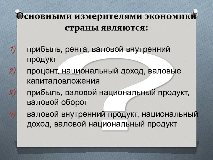 ? Основными измерителями экономики страны являются: прибыль, рента, валовой внутренний