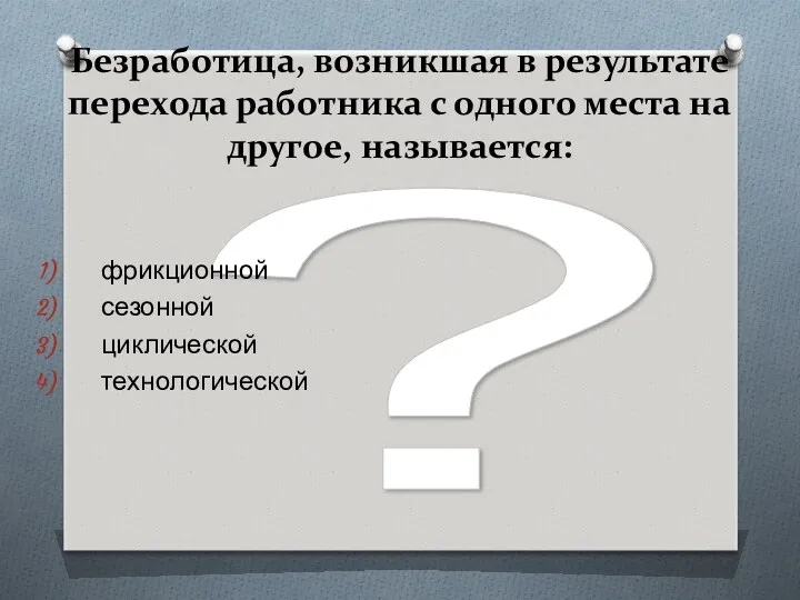 ? Безработица, возникшая в результате перехода работника с одного места