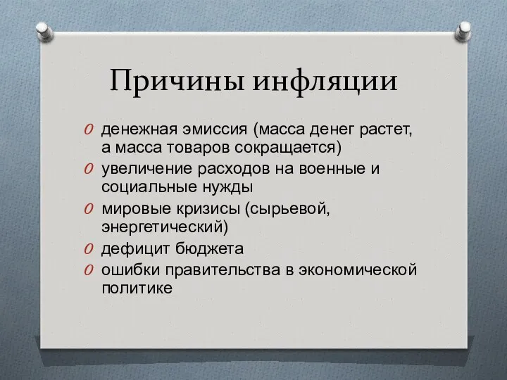 Причины инфляции денежная эмиссия (масса денег растет, а масса товаров