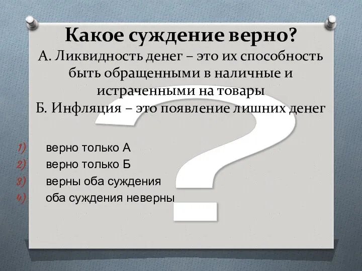 ? Какое суждение верно? А. Ликвидность денег – это их