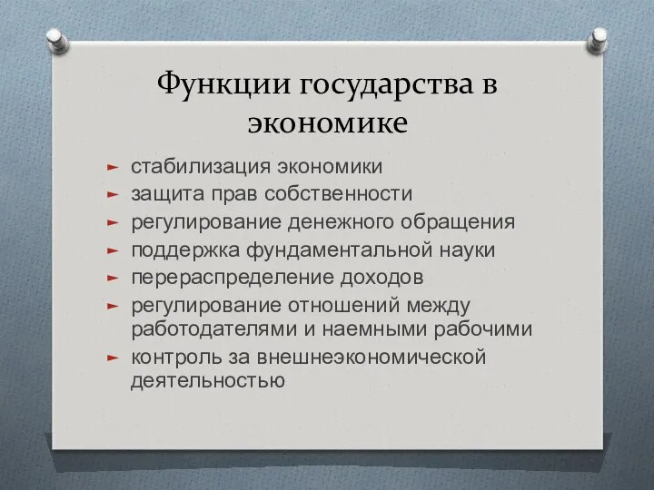 Функции государства в экономике стабилизация экономики защита прав собственности регулирование