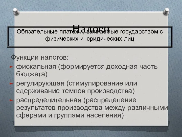 Налоги Функции налогов: фискальная (формируется доходная часть бюджета) регулирующая (стимулирование