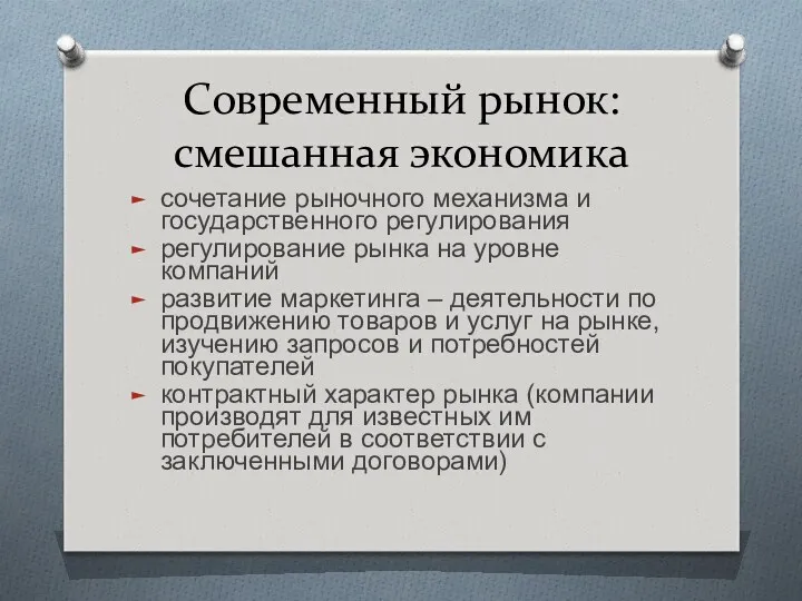 Современный рынок: смешанная экономика сочетание рыночного механизма и государственного регулирования