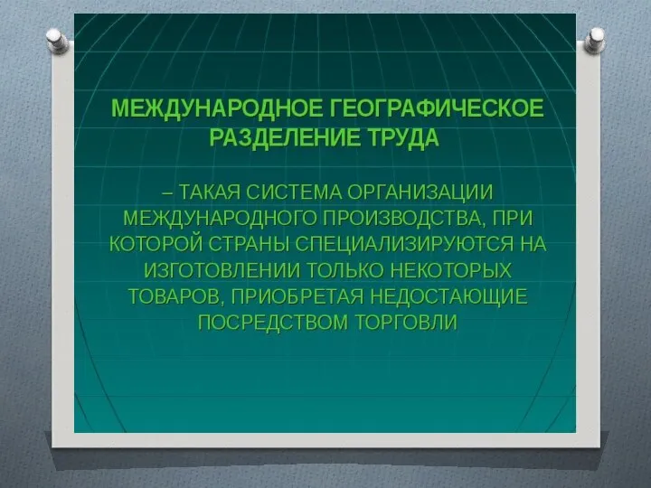 Международное разделение труда