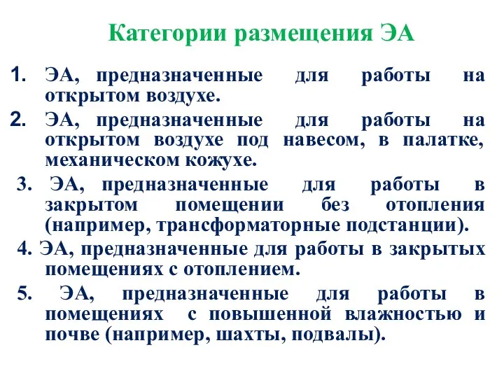 Категории размещения ЭА ЭА, предназначенные для работы на открытом воздухе.