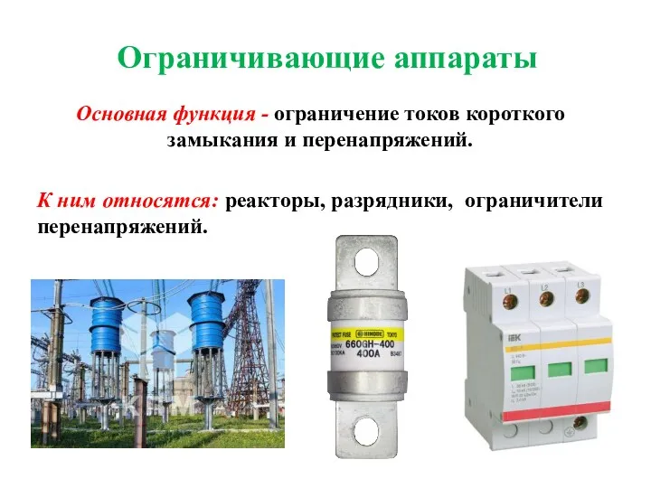 Ограничивающие аппараты Основная функция - ограничение токов короткого замыкания и