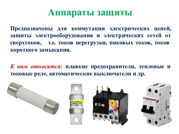 Аппараты защиты Предназначены для коммутации электрических цепей, защиты электрооборудования и