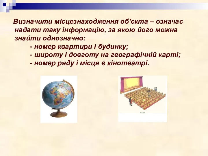 Визначити місцезнаходження об'єкта – означає надати таку інформацію, за якою