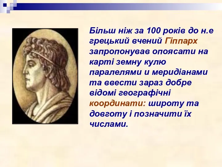 Більш ніж за 100 років до н.е грецький вчений Гіппарх