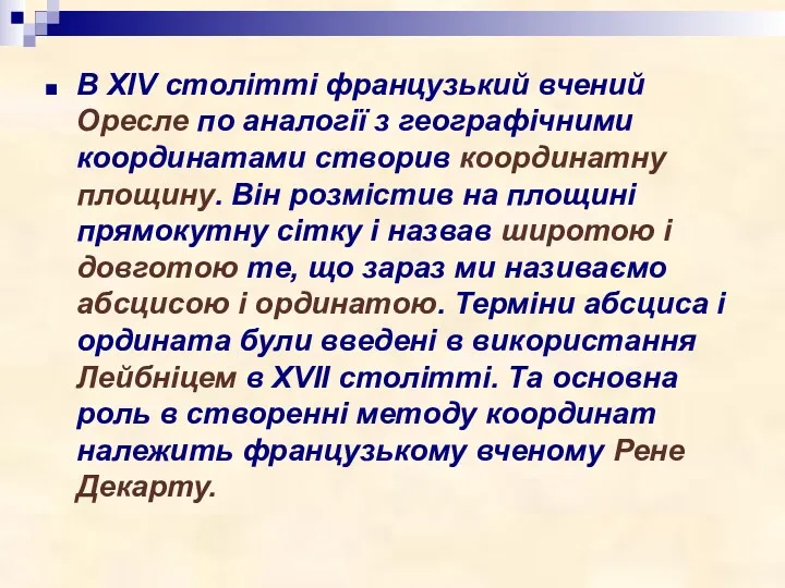 В ХIV столітті французький вчений Оресле по аналогії з географічними