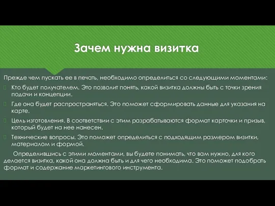 Зачем нужна визитка Прежде чем пускать ее в печать, необходимо