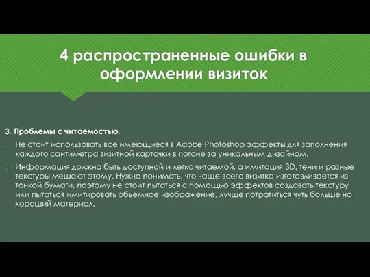 4 распространенные ошибки в оформлении визиток 3. Проблемы с читаемостью.