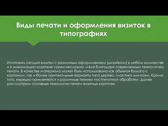 Виды печати и оформления визиток в типографиях Изготовить сегодня визитки