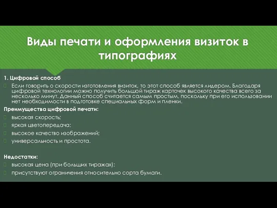 Виды печати и оформления визиток в типографиях 1. Цифровой способ