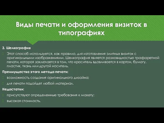 Виды печати и оформления визиток в типографиях 3. Шелкография Этот